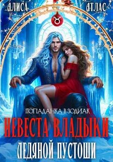 Невеста владыки Ледяной Пустоши — Атлас Алиса