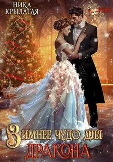 Зимнее чудо для дракона - Крылатая Ника