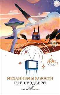 Механизмы радости - Брэдбери Рэй