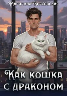 Как кошка с драконом — Красовская Марианна