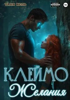 Клеймо желания — Кель Таня