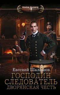 Господин следователь. Дворянская честь — Шалашов Евгений