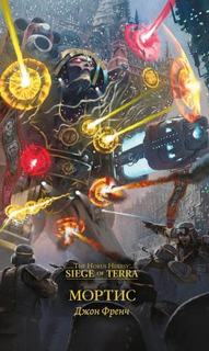 Мортис — Френч Джон