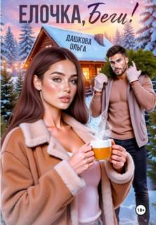 Ёлочка, беги! - Дашкова Ольга