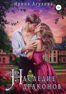 Наследие драконов - Агулова Ирина