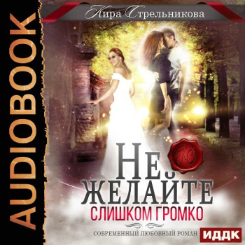 Не желайте слишком громко - Стрельникова Кира