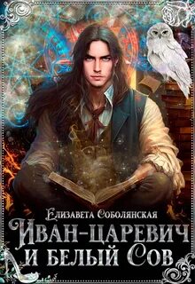 Иван-царевич и белый сов — Соболянская Елизавета
