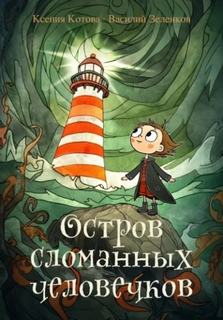Остров сломанных человечков — Зеленков Василий, Котова Ксения
