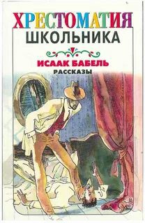 Рассказы и миниатюры — Бабель Исаак