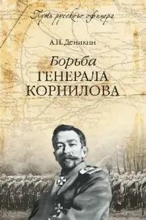 Борьба генерала Корнилова — Деникин Антон