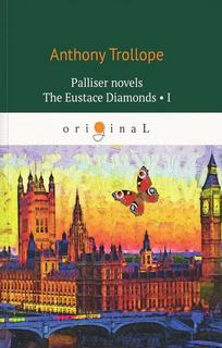 Бриллианты Юстаса — Троллоп Энтони