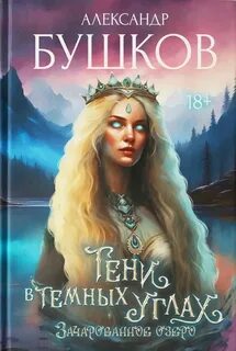 Тени в темных углах. 3ачарованное озеро — Бушков Александр