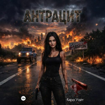 Антрацит - Уайт Кира