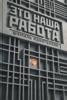 Это наша работа - Идиатуллин Шамиль