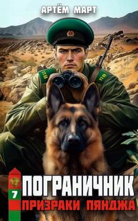 Пограничник. Том 7: Призраки Пянджа - Март Артём