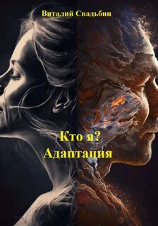 Кто я? Адаптация - Свадьбин Виталий