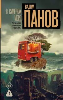 В сумерках моря - Панов Вадим