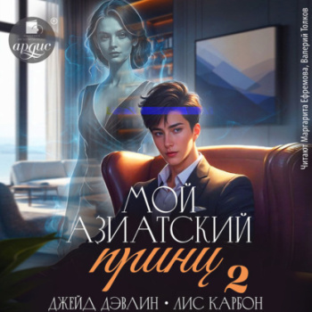 Мой азиатский принц 2 — Дэвлин Джейд Карбон