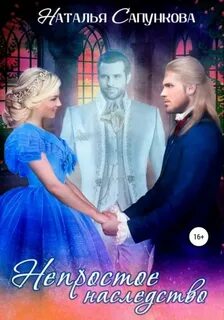 Непростое наследство — Сапункова Наталья