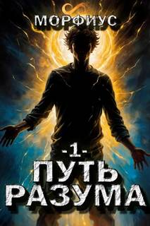 Путь разума — Морфиус