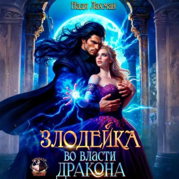 Злодейка во власти дракона — Лахман Надя
