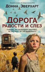 Дорога радости и слез - Эверхарт Донна