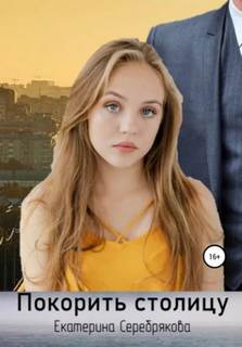 Покорить столицу - Серебрякова Екатерина