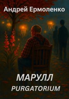 Марулл. Purgatorium — Ермоленко Андрей