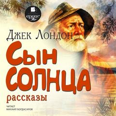 Сын солнца. Рассказы — Лондон Джек