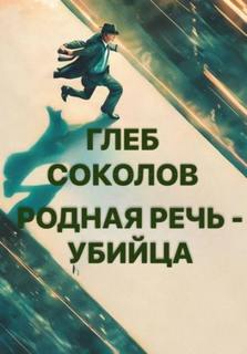 Родная речь — убийца — Соколов Глеб