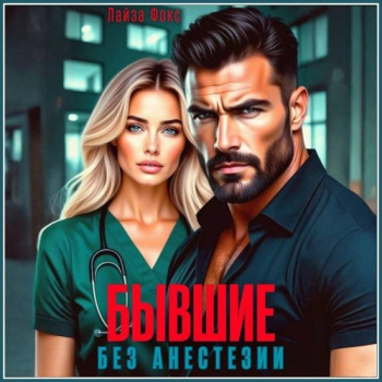 Бывшие. Без анестезии — Фокс Лайза