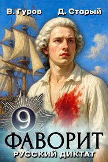 Фаворит 9. Русский диктат — Гуров Валерий, Старый Денис