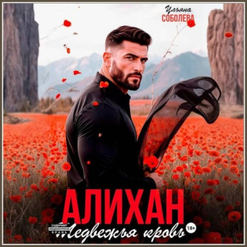 Алихан. Медвежья кровь — Соболева Ульяна