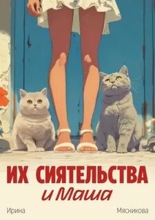 Их сиятельства и Маша - Мясникова Ирина