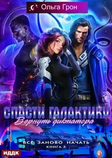 Спасти галактику, вернуть диктатора — Грон Ольга