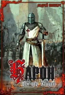 Барон фон дер Зайцев (книга 1) - Шопперт Андрей