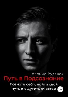 Путь в Подсознание. Как познать себя и ощутить радость жизни - Руденок Леонид