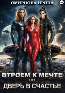 Втроем к мечте. Дверь в счастье — Смирнова Ирина