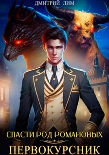 Спасти род Романовых. Книга I. Первокурсник - Лим Дмитрий