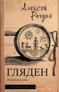 Гляден. Пепельное имя - Рачунь Алексей