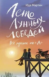 Лето Лунных лебедей. Всё лучшее на «Л» - Мартин Ида