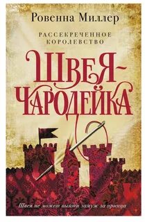 Рассекреченное королевство. Швея-чародейка - Миллер Ровенна