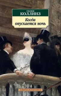 Когда опускается ночь - Коллинз Уилки