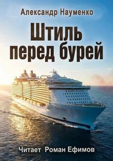 Штиль перед бурей - Науменко Александр