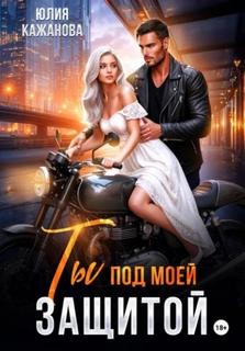 Ты под моей защитой — Кажанова Юлия