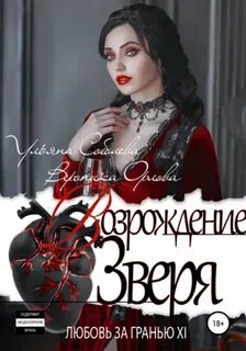 Любовь за гранью 12. Возрождение Зверя - Соболева Ульяна