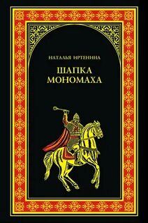 Шапка Мономаха - Иртенина Наталья