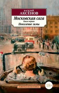 Московская сага. Поколение зимы. Книга 1 — Аксенов Василий