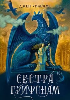 Сестра грифонам - Уильямс Джен