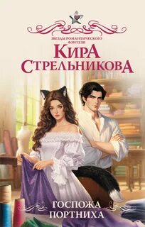 Госпожа портниха - Стрельникова Кира